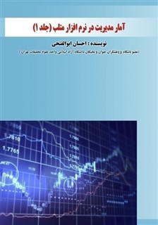 آمار مدیریت در نرم افزار متلب (جلد اول)