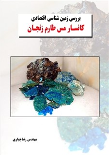 بررسی زمین‌شناسی اقتصادی کانسار مس طارم زنجان
