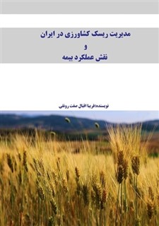 مدیریت ریسک کشاورزی در ایران و نقش عملکرد بیمه